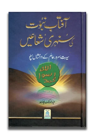 Aftab Nubuwat Ki Sunehri Shuayian