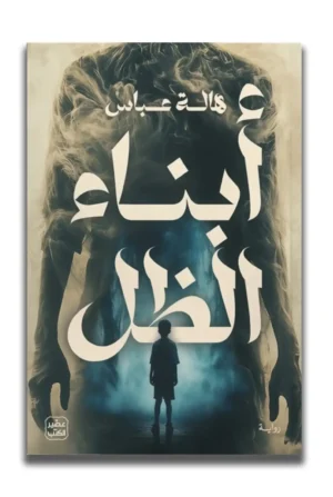 أبناء الظل