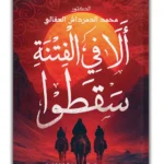 ألا في الفتنة سقطوا