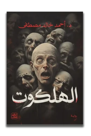 الهلكوت