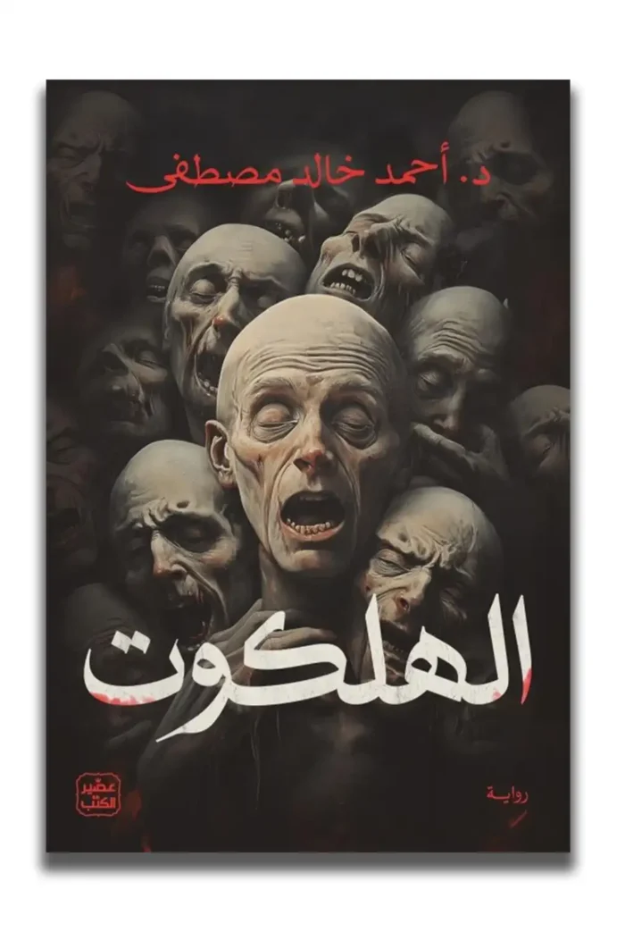 الهلكوت