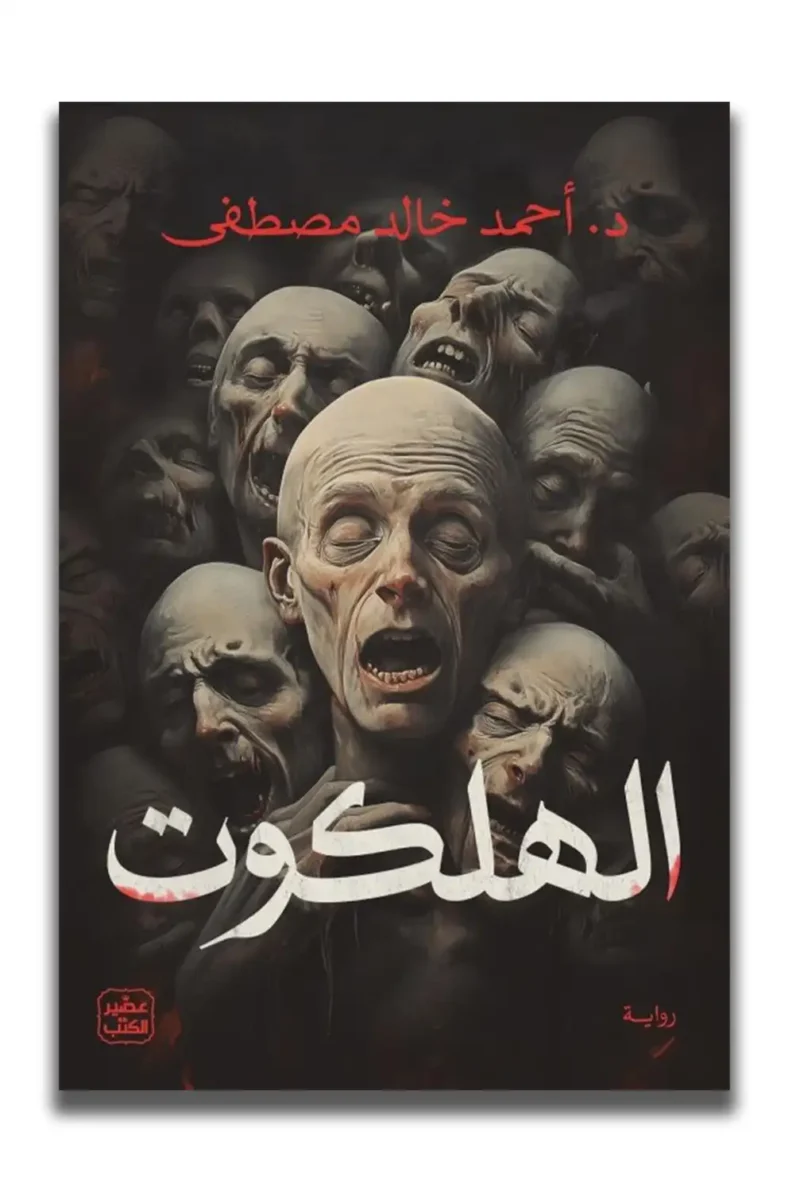 الهلكوت