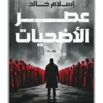 عصر الأضحيات