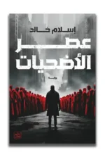 عصر الأضحيات