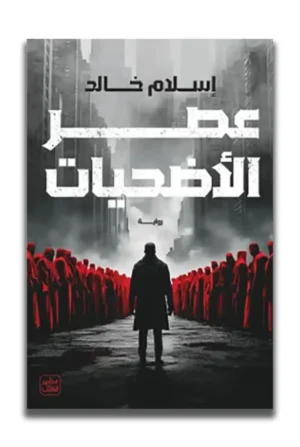 عصر الأضحيات