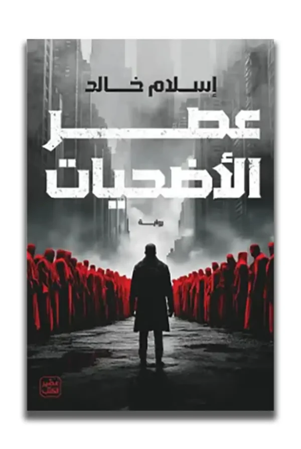 عصر الأضحيات