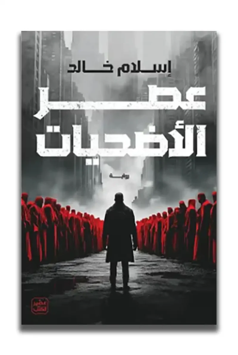 عصر الأضحيات