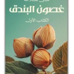 غصون البندق جزئين