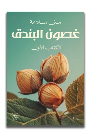 غصون البندق جزئين