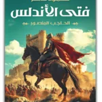 فتى الأندلس