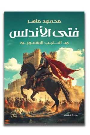 فتى الأندلس