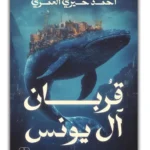 قربان آل يونس