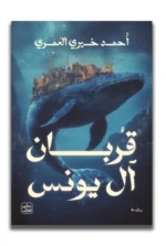 قربان آل يونس