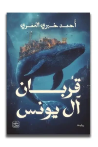 قربان آل يونس