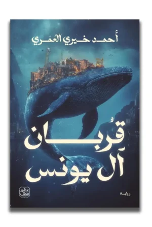 قربان آل يونس