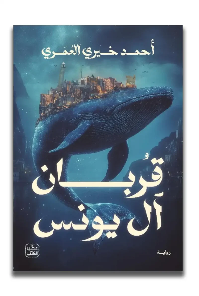 قربان آل يونس