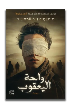 واحة اليعقوب