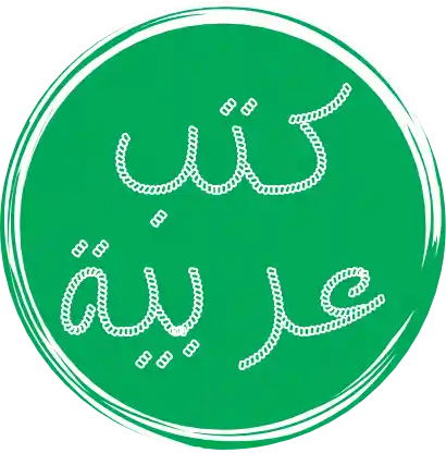 كتب عربية