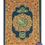 Holy Quran Urdu Script -Ref. 4- 15 Lines 2 Color
