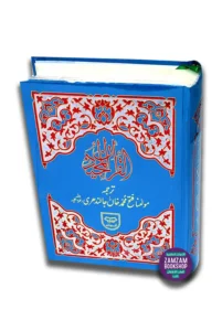 Holy Quran with Urdu Translation by Maulana Fateh Muhammad Jalandhari Ref 146