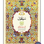 Juz 2 (Sayaqool) - Second Part of Quran in Urdu Script (Ref 202)