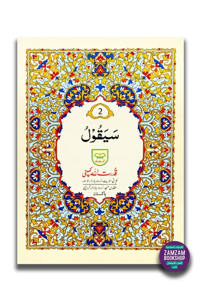Juz 2 (Sayaqool) - Second Part of Quran in Urdu Script (Ref 202)