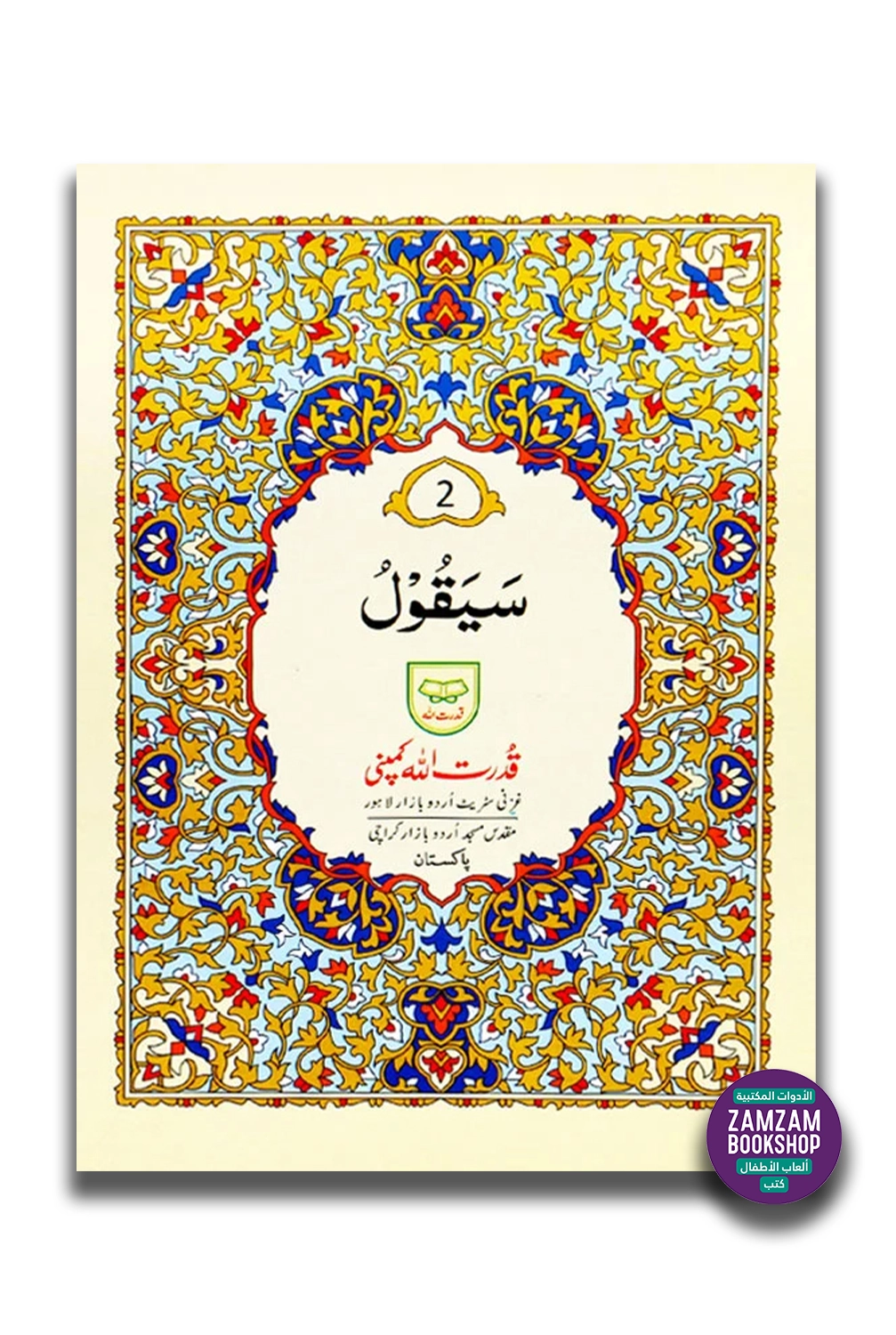 Juz 2 (Sayaqool) - Second Part of Quran in Urdu Script (Ref 202) web Juz 2 (Sayaqool) - Second Part of Quran in Urdu Script (Ref 202)