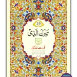 Juz 29 Tabarakallazi - 29th Part of Quran in Urdu Script (Ref 229)
