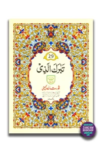 Juz 29 Tabarakallazi - 29th Part of Quran in Urdu Script (Ref 229)