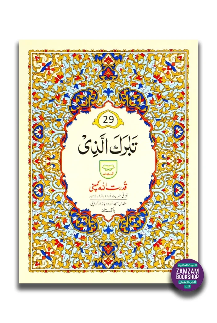 Juz 29 Tabarakallazi - 29th Part of Quran in Urdu Script (Ref 229)