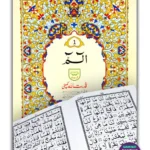 Juz 1 (Alif Laam Meem) - First Part of Quran in Urdu Script (Ref 201)