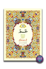 Juz Amma Para 30 - Last Part of Quran in Urdu Script (Ref 230)