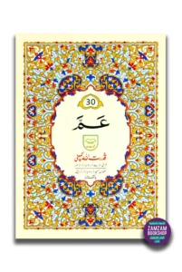 Juz Amma Para 30 - Last Part of Quran in Urdu Script (Ref 230)