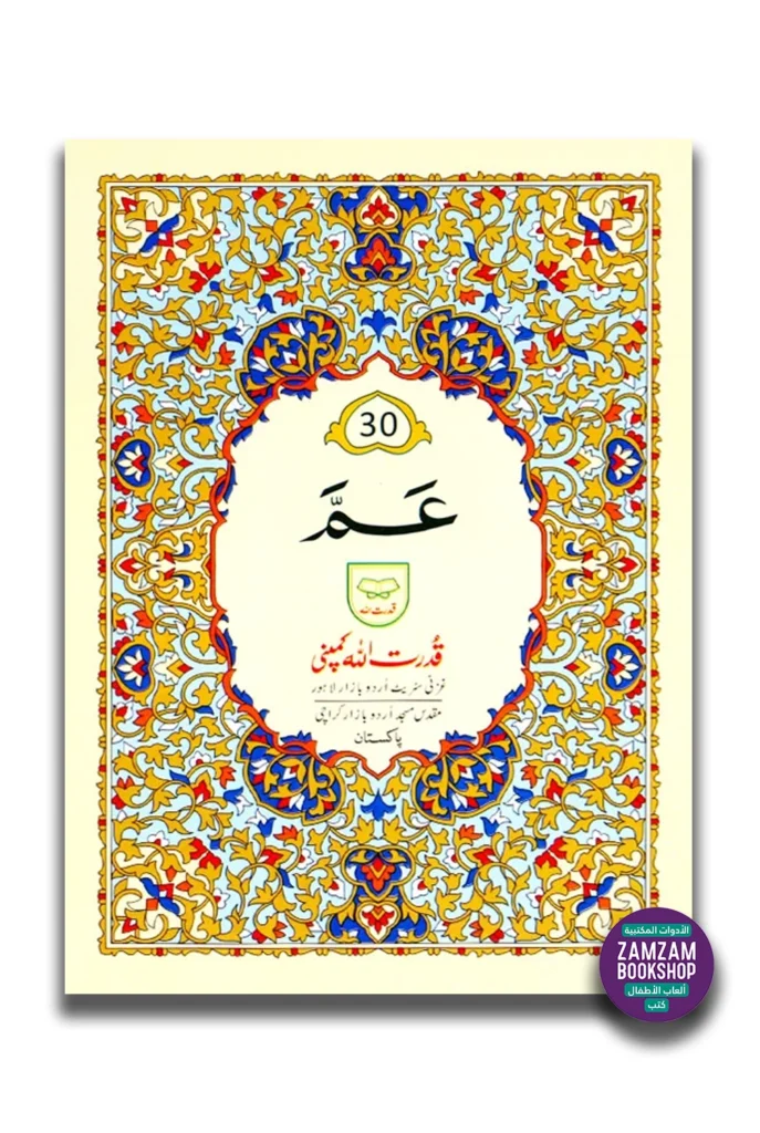Juz Amma Para 30 - Last Part of Quran in Urdu Script (Ref 230)