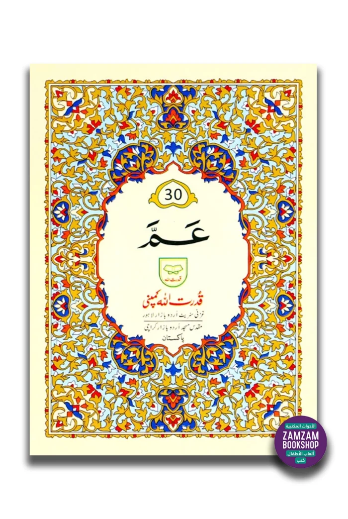 Juz Amma Para 30 - Last Part of Quran in Urdu Script (Ref 230)