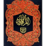 Holy Quran without Translation Urdu Script Reference # 163