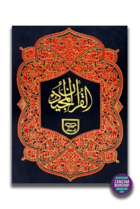 Holy Quran without Translation Urdu Script Reference # 163