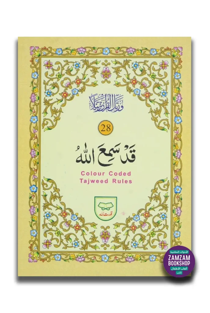 Juz Qad Sami Allah Urdu Script (Ref 428) Tajweedi Color Coded