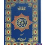 Holy Quran Urdu Script (Ref 164) Tajweedi
