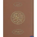 Holy Quran Urdu Script (Ref 164B) Tajweedi