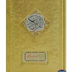 Holy Quran Urdu Script (Ref 164S) Tajweedi