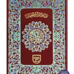 Holy Quran Urdu Script (Ref 2B)