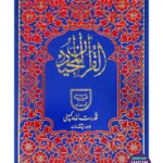 Holy Quran Urdu Script (Ref 93B) One Color